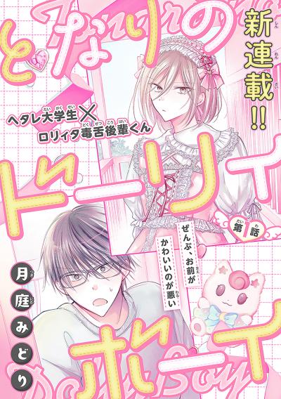 【無料お試し版】となりのドーリィボーイ[1話売り] 2026/8/5～2026/8/18