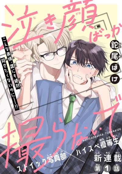 【無料お試し版】泣き顔ばっか撮らないで[1話売り] 2026/8/5～2026/8/18