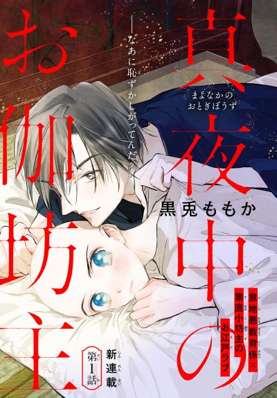 【無料お試し版】真夜中のお伽坊主[1話売り] 2026/8/5～2026/8/18