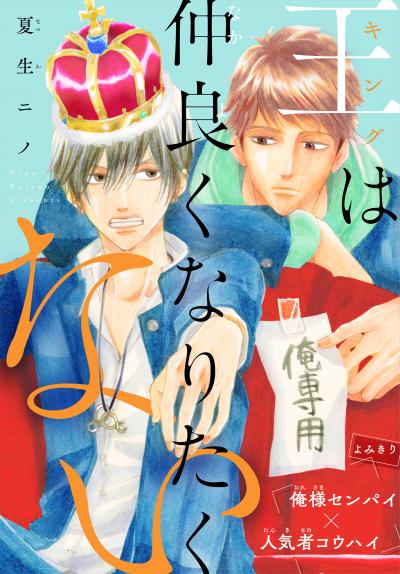 【無料お試し版】王は仲良くなりたくない[1話売り] 2026/8/5～2026/8/18