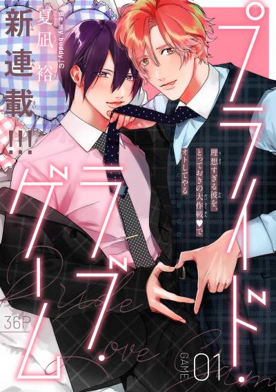 【無料お試し版】プライド・ラブ・ゲーム[1話売り] 2026/8/5～2026/8/18