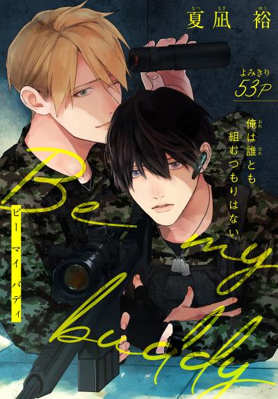 【無料お試し版】Be my buddy[1話売り] 2026/8/5～2026/8/18