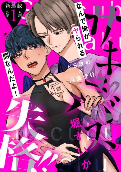 【無料お試し版】サキュバス失格!![1話売り] 2026/8/5～2026/8/18