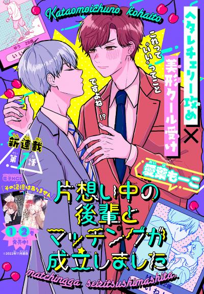 【無料お試し版】片想い中の後輩とマッチングが成立しました[1話売り] 2026/8/5～2026/8/18