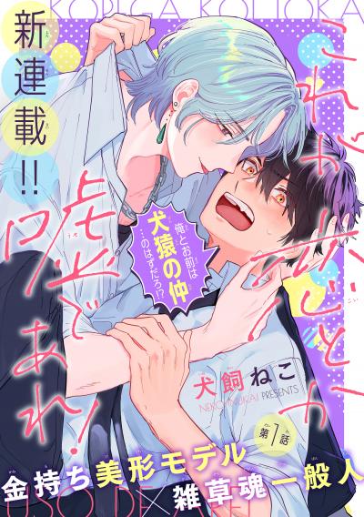 【無料お試し版】これが恋とか嘘であれ![1話売り] 2026/8/5～2026/8/18