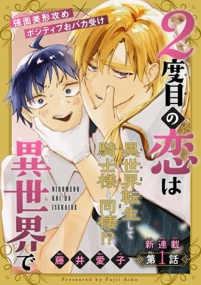 【無料お試し版】2度目の恋は異世界で[1話売り] 2026/8/5～2026/8/18
