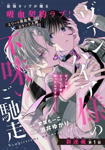 【無料お試し版】ヴァンパイア様の不味いご馳走[1話売り] 2026/8/5～2026/8/18