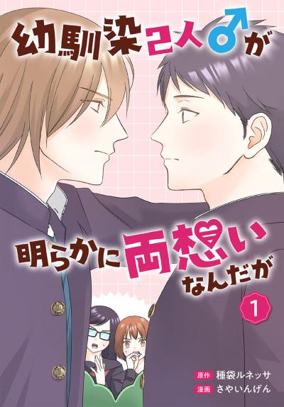 【試し読み増量版】幼馴染2人♂が明らかに両想いなんだが 2026/8/5～2026/8/18