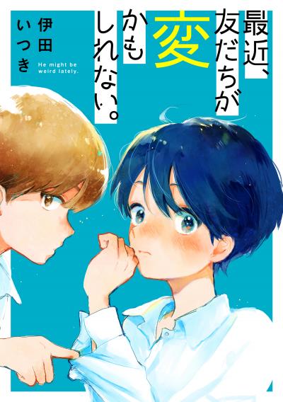 【試し読み増量版】最近、友だちが変かもしれない。 2026/8/5～2026/8/18