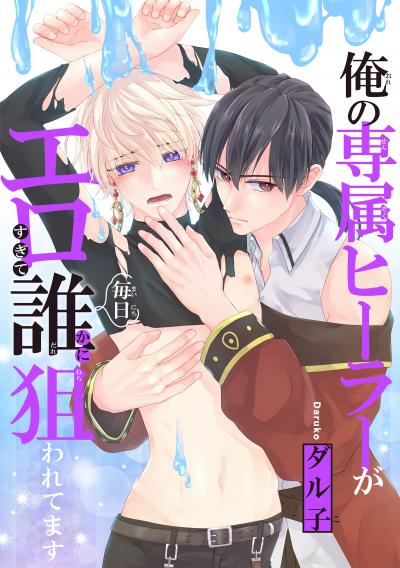 【試し読み増量版】俺の専属ヒーラーがエロすぎて毎日誰かに狙われてます 2026/8/5～2026/8/18