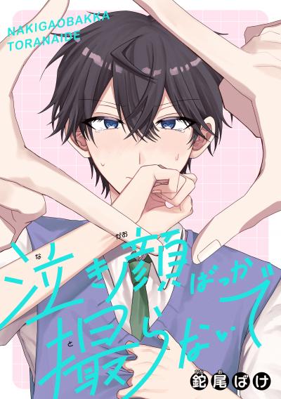【試し読み増量版】泣き顔ばっか撮らないで 2026/8/5～2026/8/18