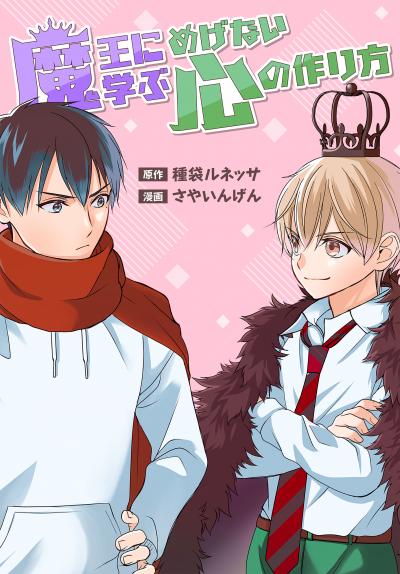 【試し読み増量版】魔王に学ぶめげない心の作り方 2026/8/5～2026/8/18