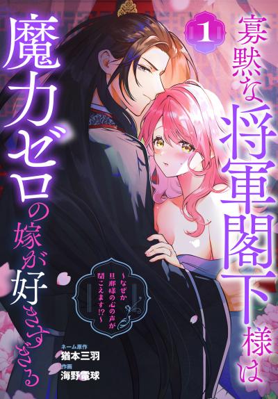【試し読み増量版】寡黙な将軍閣下様は魔力ゼロの嫁が好きすぎる～なぜか旦那様の心の声が聞こえます!?～ 2026/8/5～2026/8/18