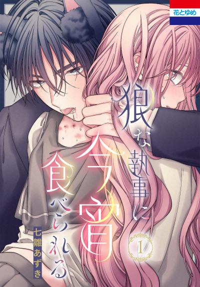 【試し読み増量版】狼な執事に今宵食べられる 2026/8/5～2026/8/18