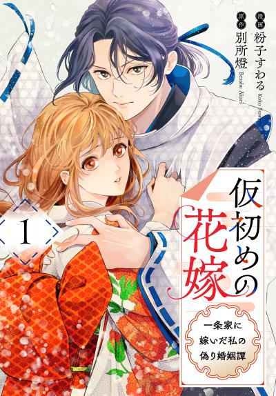 【試し読み増量版】仮初めの花嫁 一条家に嫁いだ私の偽り婚姻譚 2026/8/5～2026/8/18