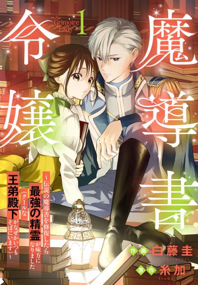 【試し読み増量版】魔導書令嬢～伝説の魔導書を修復したら最強の精霊が味方になりました(クールな王弟殿下がなぜかいつもそばにいます)～ 2026/8/5～2026/8/18