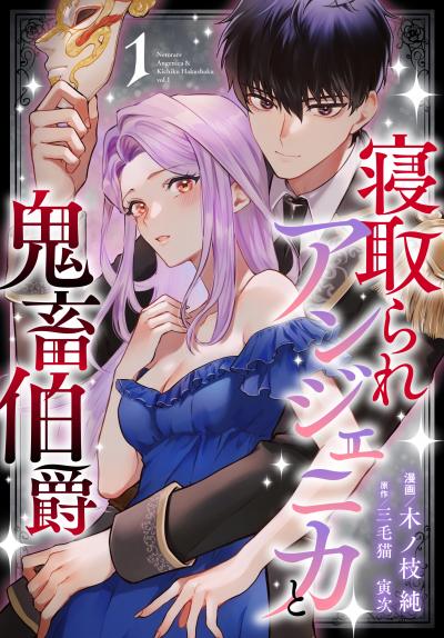 【試し読み増量版】寝取られアンジェニカと鬼畜伯爵 2026/8/5～2026/8/18