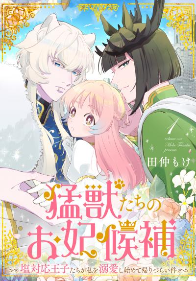 【試し読み増量版】猛獣たちのお妃候補～塩対応王子たちが私を溺愛し始めて帰りづらい件～ 2026/8/5～2026/8/18