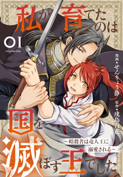 【試し読み増量版】私が育てたのは国を滅ぼす王でした ～暗殺者は竜人王に溺愛される～ 2026/8/5～2026/8/18