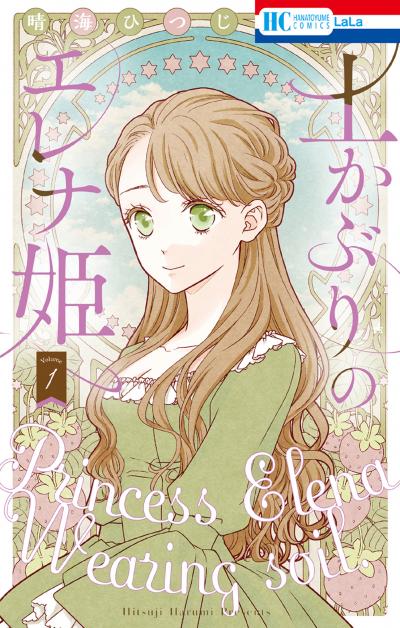 【無料お試し版】土かぶりのエレナ姫 2026/8/5～2026/8/18