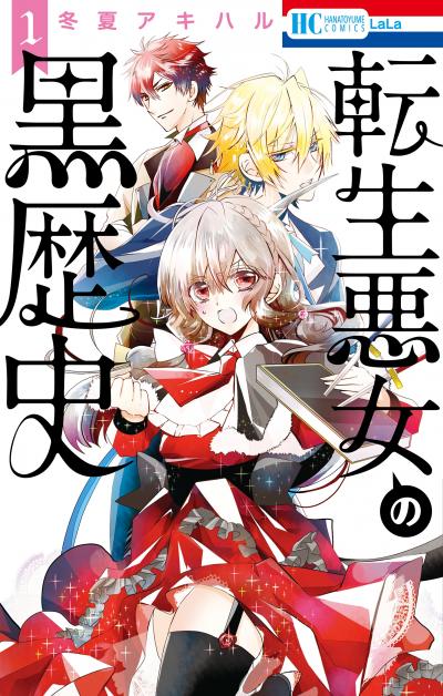 【無料お試し版】転生悪女の黒歴史 2026/8/5～2026/8/18