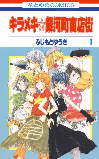 【無料お試し版】キラメキ☆銀河町商店街 2026/8/5～2026/8/18