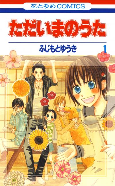 【無料お試し版】ただいまのうた 2026/8/5～2026/8/18