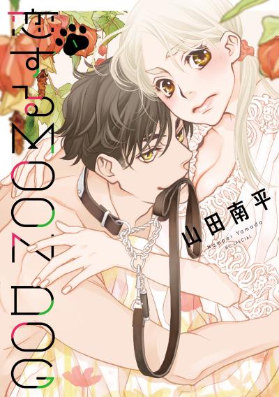 【無料お試し版】恋するMOON DOG 2026/8/5～2026/8/18