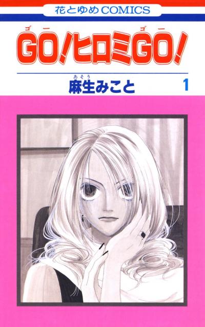 【無料お試し版】GO!ヒロミGO! 2026/8/5～2026/8/18
