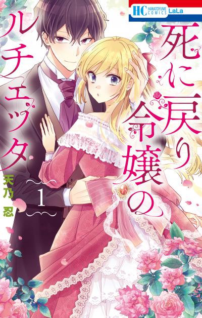 【無料お試し版】死に戻り令嬢のルチェッタ 2026/8/5～2026/8/18
