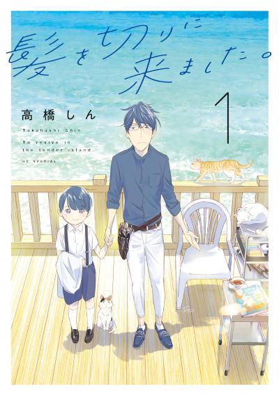 【無料お試し版】髪を切りに来ました。 2026/8/5~2026/8/18