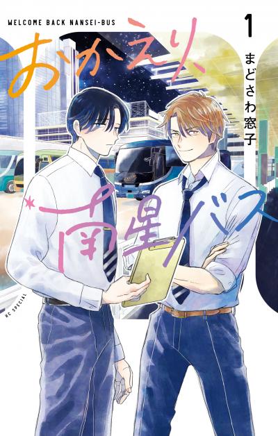 【無料お試し版】おかえり、南星バス 2026/8/5~2026/8/18