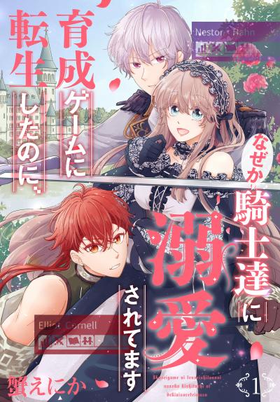 【無料お試し版】育成ゲームに転生したのに、なぜか騎士達に溺愛されてます 2026/8/5~2026/8/18