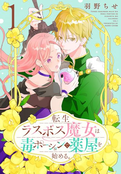 【無料お試し版】転生ラスボス魔女は毒ポーションで薬屋を始める。 2026/8/5～2026/8/18