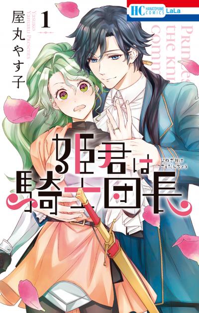 【無料お試し版】姫君は騎士団長 2026/8/5～2026/8/18