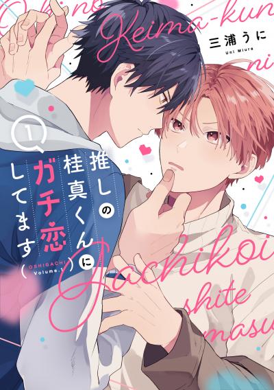 【試し読み増量版】推しの桂真くんにガチ恋してます 2026/8/5～2026/8/18