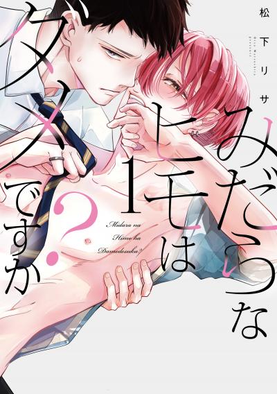 【試し読み増量版】みだらなヒモはダメですか? 2026/8/5～2026/8/18