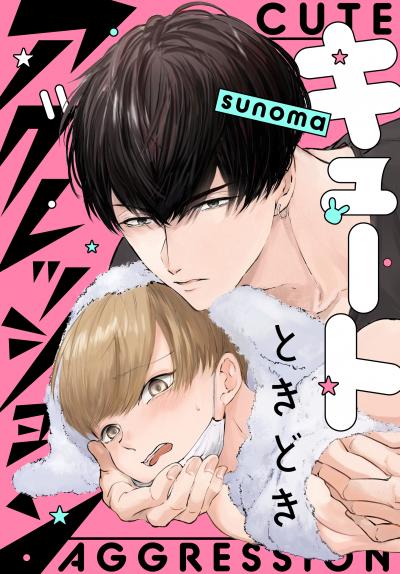 【試し読み増量版】キュートときどきアグレッション 2026/8/5～2026/8/18