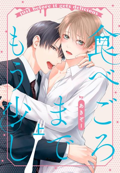 【試し読み増量版】食べごろまでもう少し 2026/8/5～2026/8/18