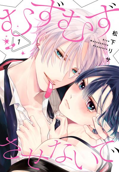 【試し読み増量版】むずむずさせないで 2026/8/5～2026/8/18