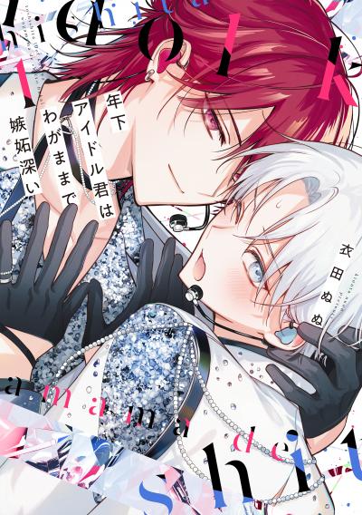【試し読み増量版】年下アイドル君はわがままで嫉妬深い 2026/8/5～2026/8/18