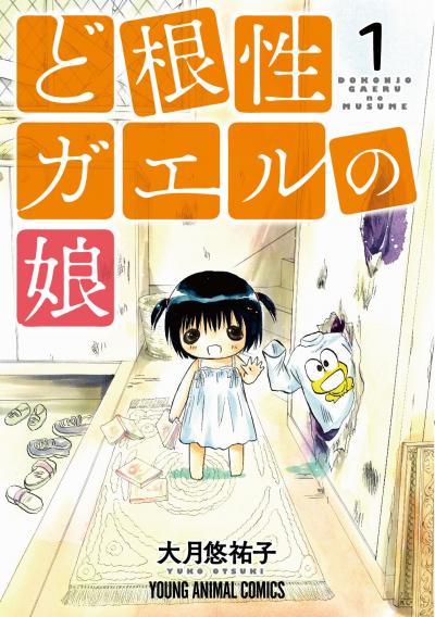 【無料お試し版】ど根性ガエルの娘 2026/8/7～2026/8/20
