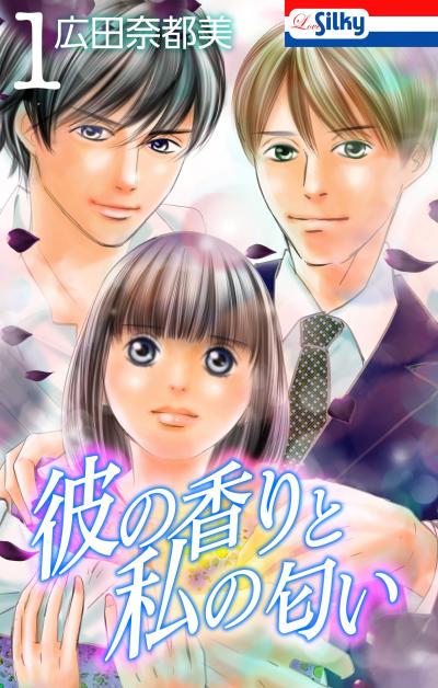 【無料お試し版】彼の香りと私の匂い【おまけ描き下ろし付き】 2026/8/7～2026/8/20