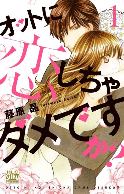 【無料お試し版】オットに恋しちゃダメですか? 2026/8/7～2026/8/20