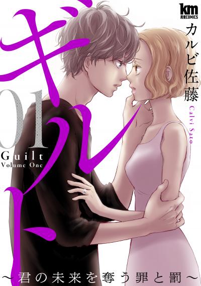 【無料お試し版】ギルト ～君の未来を奪う罪と罰～ 2026/8/7～2026/8/20
