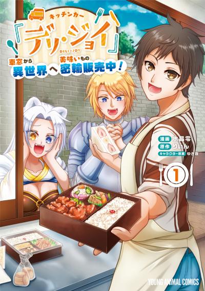 【無料お試し版】キッチンカー『デリ・ジョイ』―車窓から異世界へ美味いもの密輸販売中!― 2026/8/7～2026/8/20
