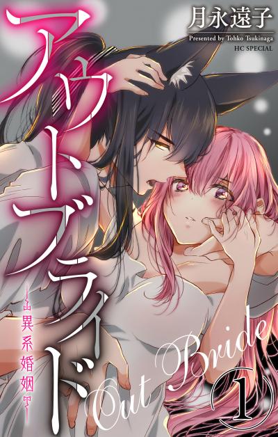 【無料お試し版】アウトブライド-異系婚姻- 2026/8/7～2026/8/20