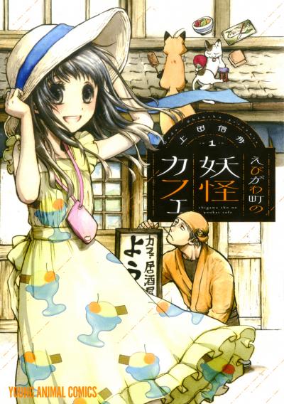 【無料お試し版】えびがわ町の妖怪カフェ 2026/8/7～2026/8/20