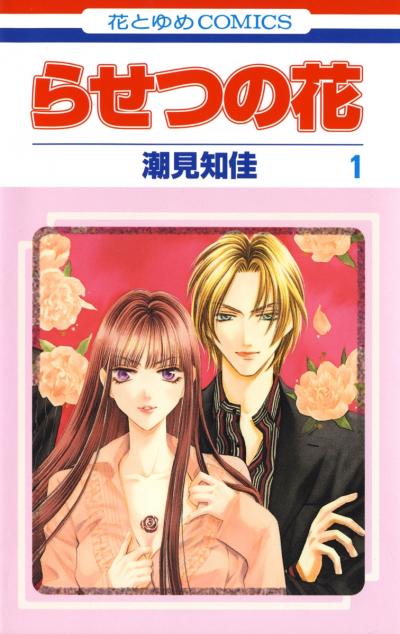 【無料お試し版】らせつの花 2026/8/7～2026/8/20