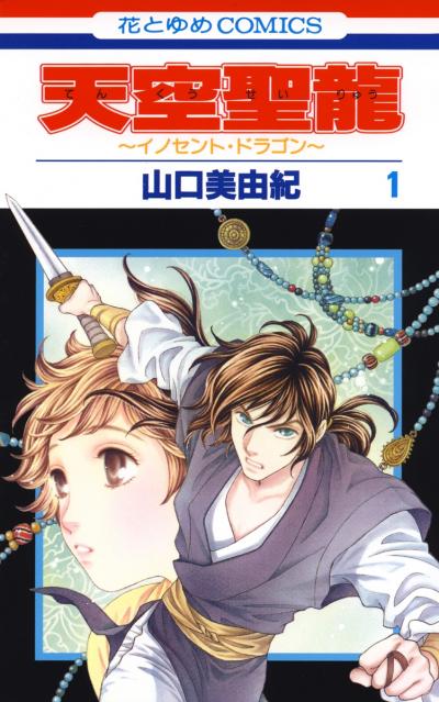【無料お試し版】天空聖龍～イノセント・ドラゴン～ 2026/8/7～2026/8/20